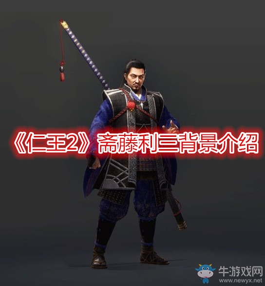 《仁王2》齋藤利三背景介紹