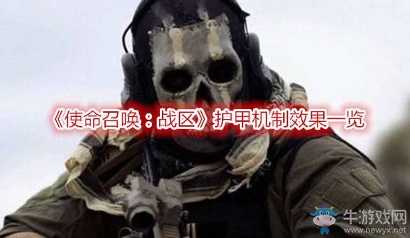 《使命召喚：戰(zhàn)區(qū)》護(hù)甲機(jī)制效果一覽