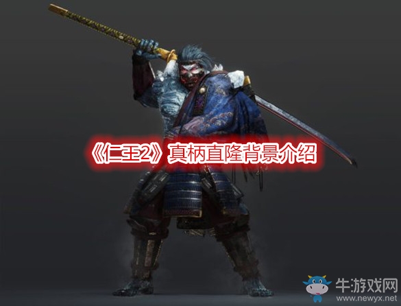 《仁王2》真柄直隆背景介紹