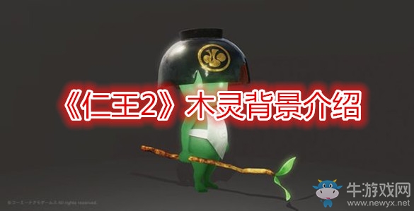 《仁王2》木靈背景介紹