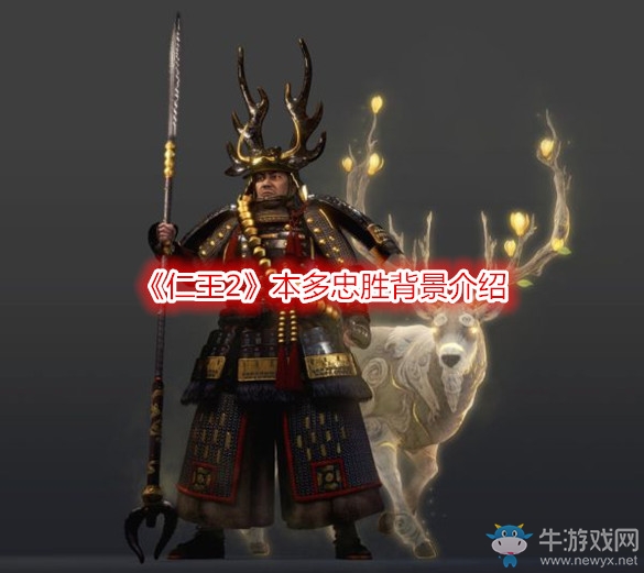 《仁王2》本多忠勝背景介紹