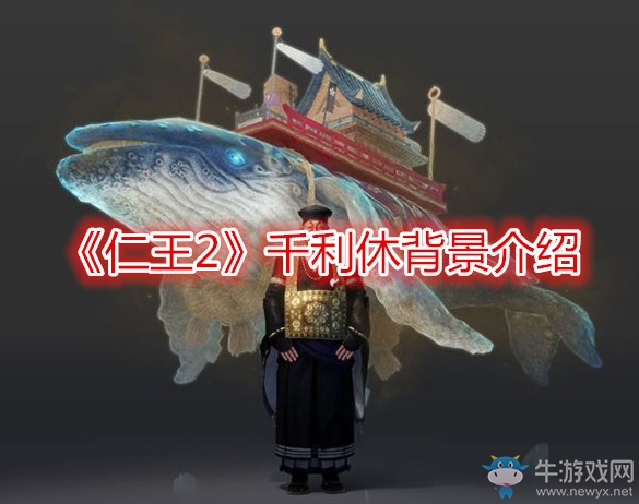 《仁王2》千利休背景介紹
