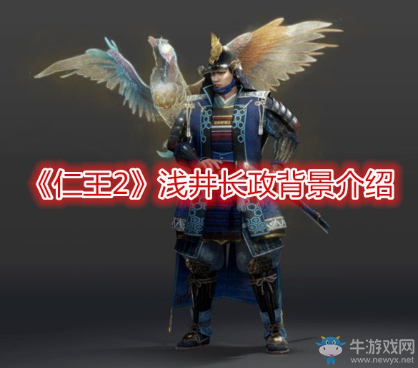 《仁王2》淺井長政背景介紹