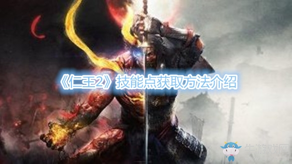 《仁王2》技能點(diǎn)獲取方法介紹
