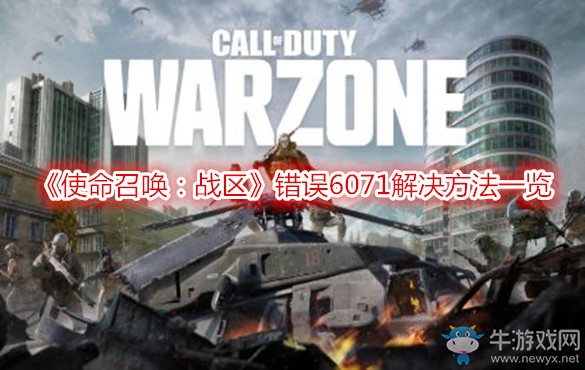 《使命召喚：戰(zhàn)區(qū)》錯誤6071解決方法一覽