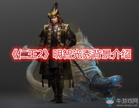 《仁王2》明智光秀背景介紹