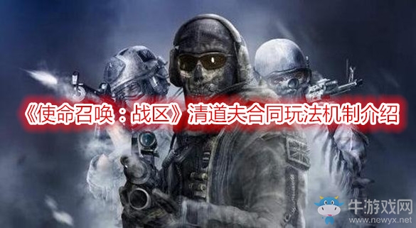 《使命召喚：戰(zhàn)區(qū)》清道夫合同玩法機(jī)制介紹