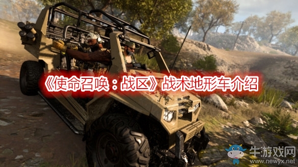 《使命召喚：戰(zhàn)區(qū)》戰(zhàn)術(shù)地形車介紹