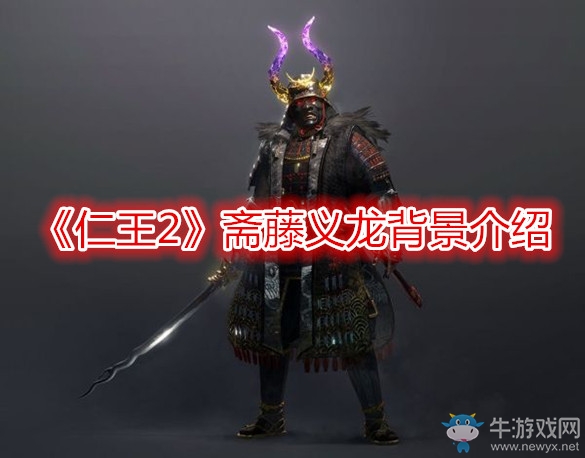 《仁王2》齋藤義龍背景介紹