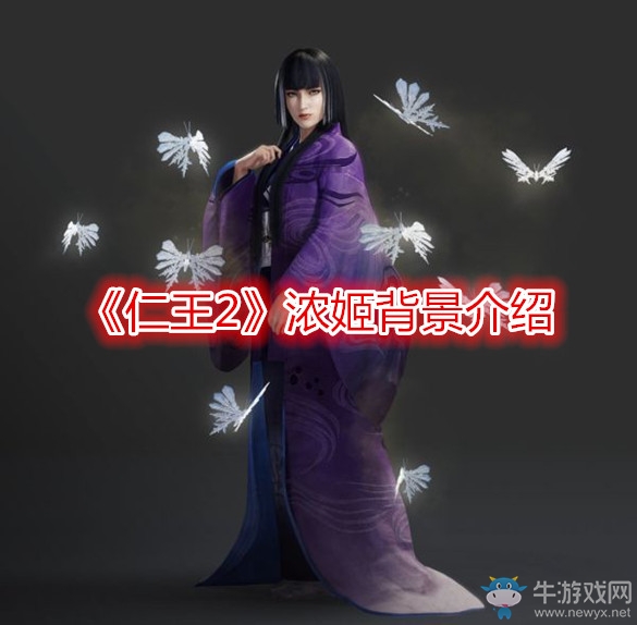 《仁王2》濃姬背景介紹
