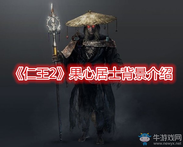 《仁王2》果心居士背景介紹