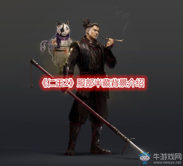 《仁王2》服部半藏背景介紹