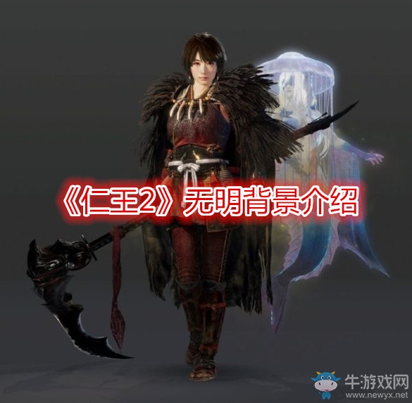《仁王2》無(wú)明背景介紹