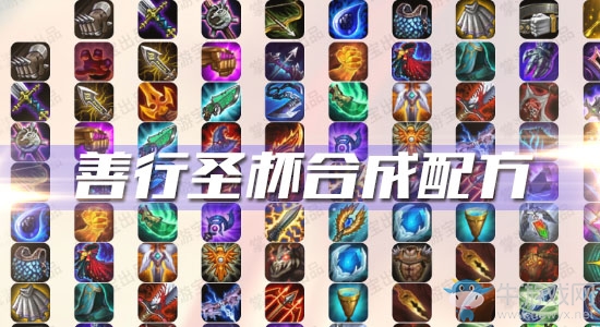 《云頂之弈》S3善行圣杯合成配方