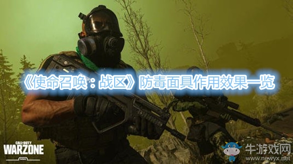 《使命召喚：戰(zhàn)區(qū)》防毒面具作用效果一覽