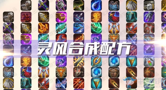 《云頂之弈》S3靈風合成配方