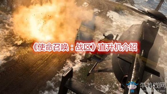 《使命召喚：戰(zhàn)區(qū)》直升機介紹
