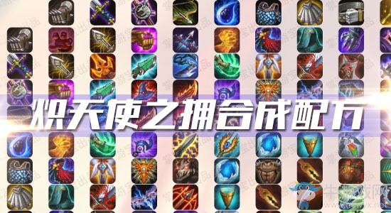 《云頂之弈》S3熾天使之擁合成配方