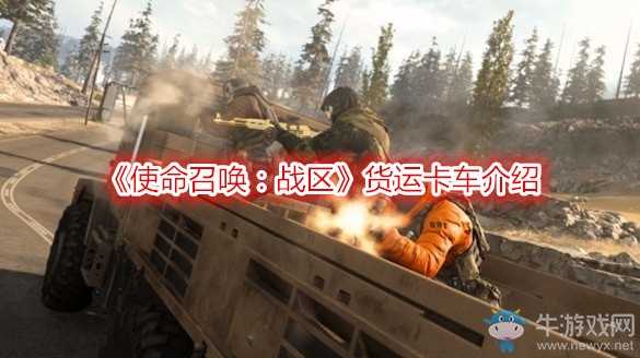 《使命召喚：戰(zhàn)區(qū)》貨運(yùn)卡車介紹