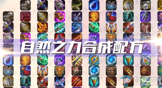 《云頂之弈》S3自然之力合成配方