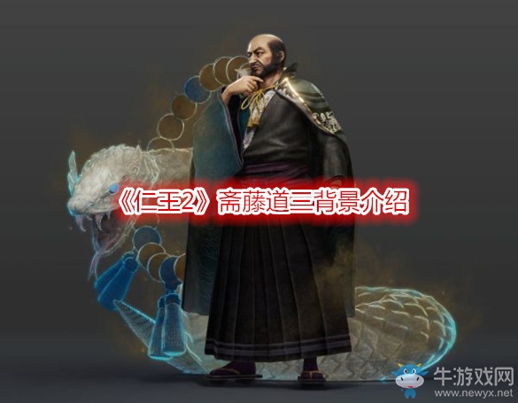 《仁王2》齋藤道三背景介紹