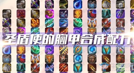 《云頂之弈》S3圣盾使的胸甲合成配方