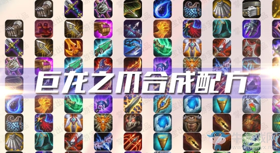 《云頂之弈》S3巨龍之爪合成配方