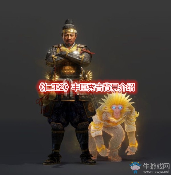 《仁王2》豐臣秀吉背景介紹