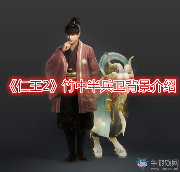 《仁王2》竹中半兵衛(wèi)背景介紹