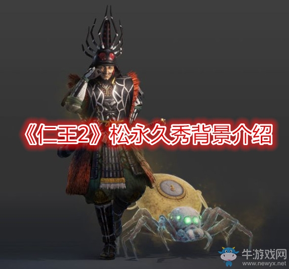 《仁王2》松永久秀背景介紹