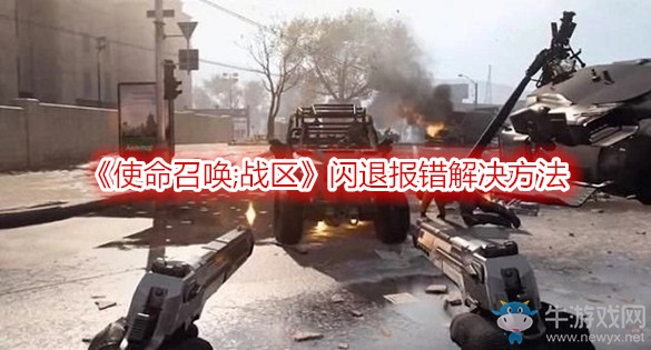 《使命召喚;戰(zhàn)區(qū)》閃退報錯解決方法