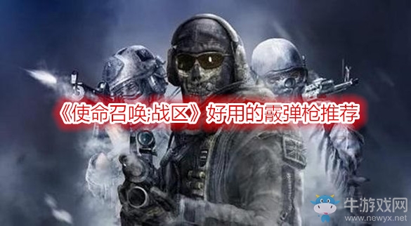 《使命召喚：戰(zhàn)區(qū)》好用的霰彈槍推薦