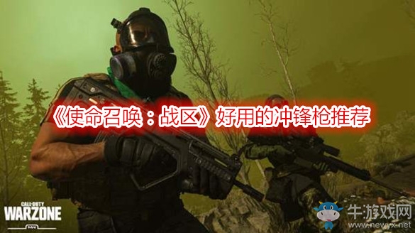 《使命召喚：戰(zhàn)區(qū)》好用的沖鋒槍推薦