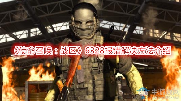 《使命召喚：戰(zhàn)區(qū)》6328報(bào)錯(cuò)解決方法介紹