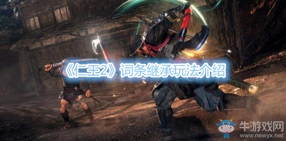 《仁王2》詞條繼承玩法介紹