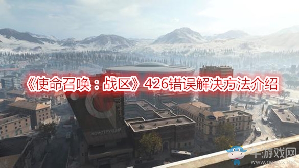 《使命召喚：戰(zhàn)區(qū)》426錯誤解決方法介紹