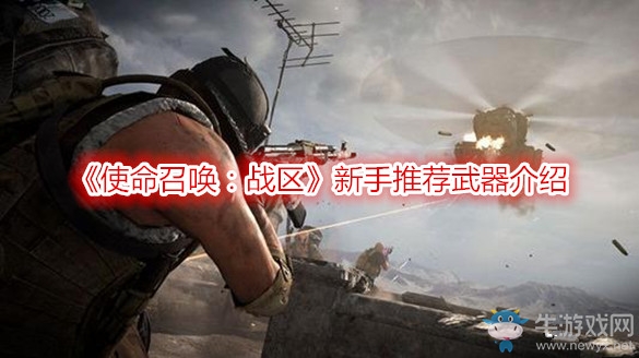 《使命召喚：戰(zhàn)區(qū)》新手推薦武器介紹