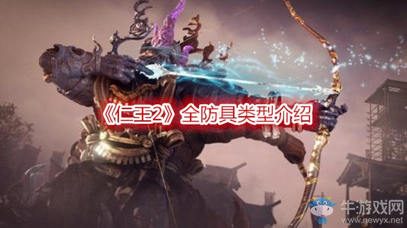 《仁王2》全防具類(lèi)型介紹