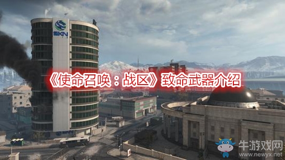 《使命召喚：戰(zhàn)區(qū)》致命武器介紹