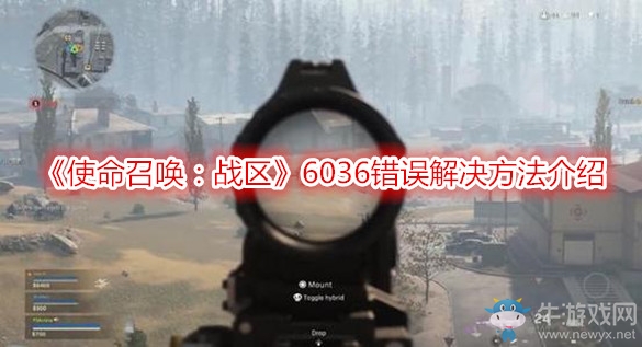 《使命召喚：戰(zhàn)區(qū)》6036錯誤解決方法介紹