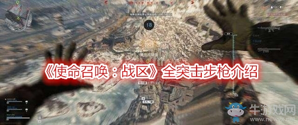《使命召喚：戰(zhàn)區(qū)》全突擊步槍介紹