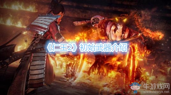 《仁王2》初始武器介紹