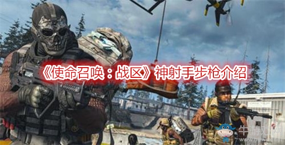 《使命召喚：戰(zhàn)區(qū)》神射手步槍介紹
