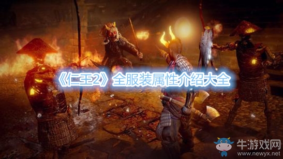 《仁王2》全服裝屬性介紹大全