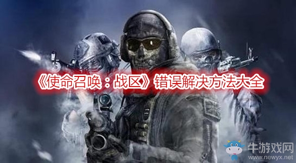 《使命召喚：戰(zhàn)區(qū)》錯誤解決方法大全