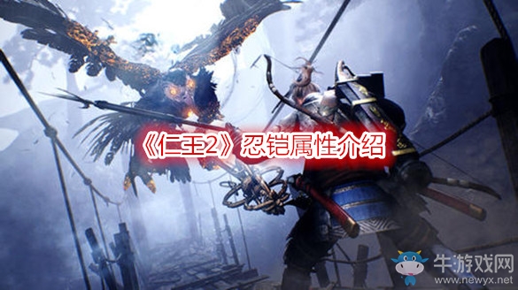 《仁王2》忍鎧屬性介紹
