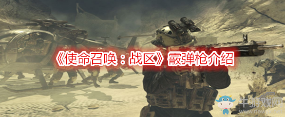 《使命召喚：戰(zhàn)區(qū)》霰彈槍介紹