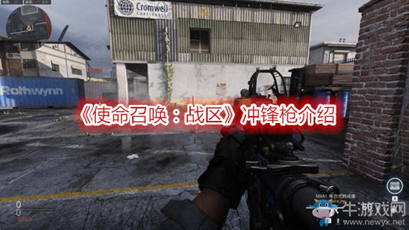 《使命召喚：戰(zhàn)區(qū)》沖鋒槍介紹