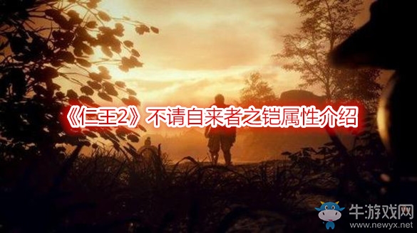 《仁王2》不請(qǐng)自來(lái)者之鎧屬性介紹