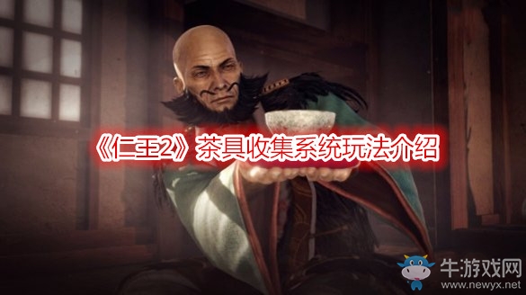 《仁王2》茶具收集系統(tǒng)玩法介紹
